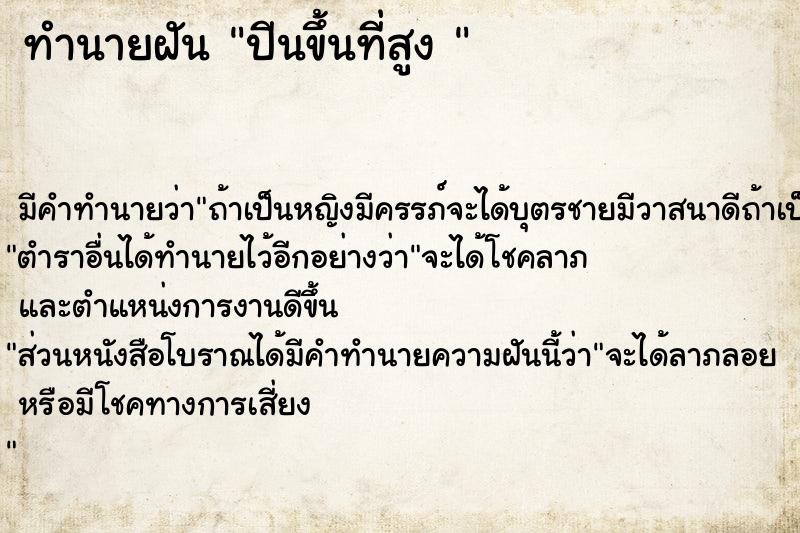 ทำนายฝัน ปีนขึ้นที่สูง 